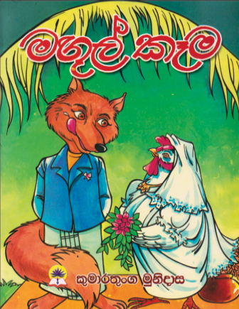 මගුල් කෑම