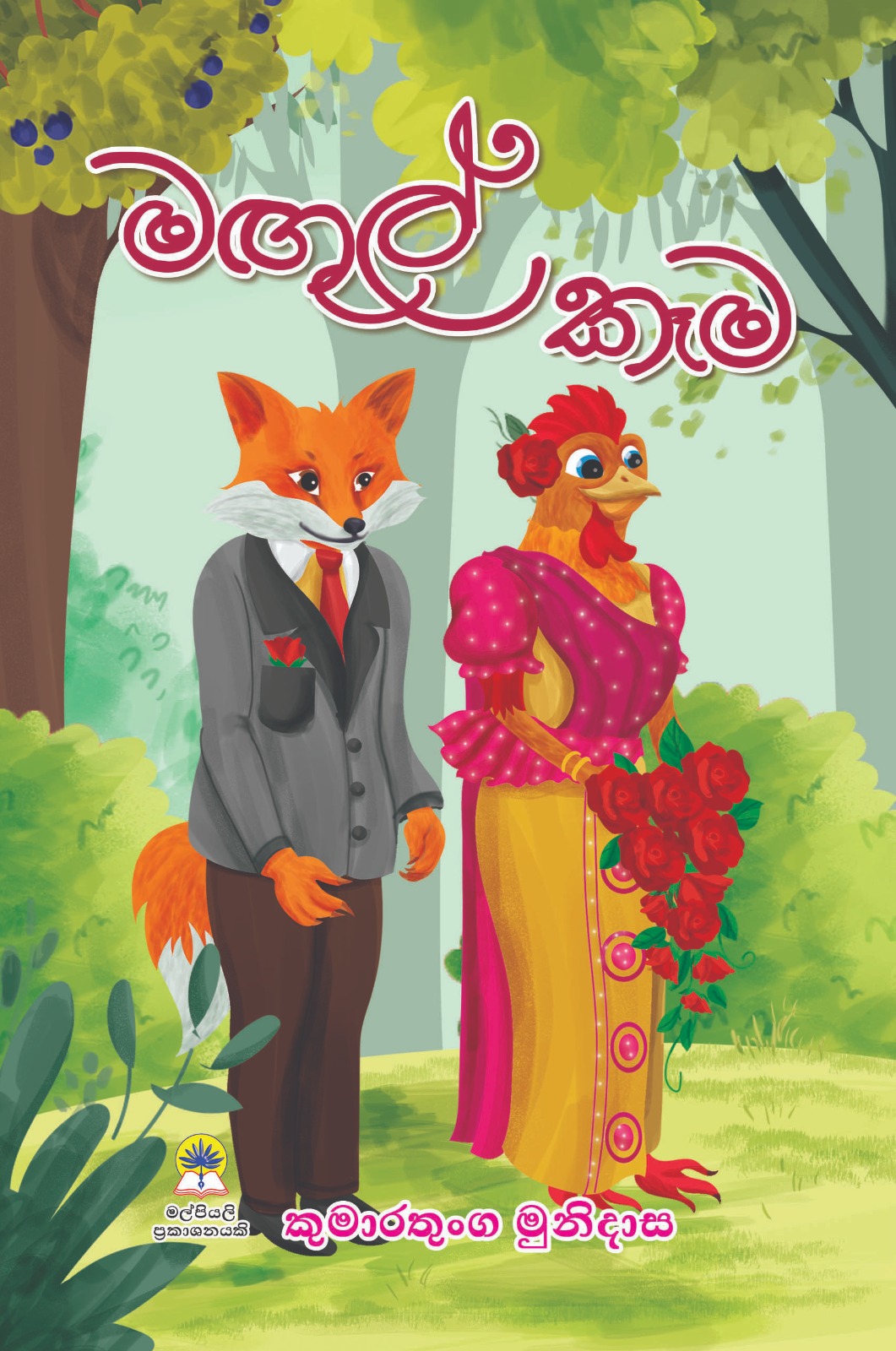 මගුල් කෑම (කුඩා)