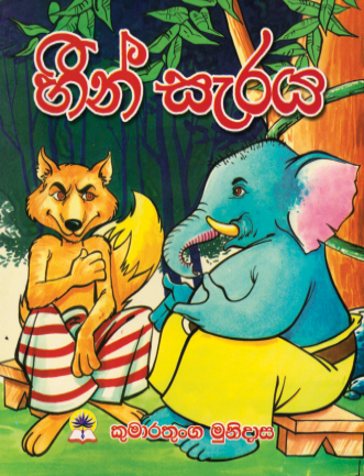 හීන් සැරය