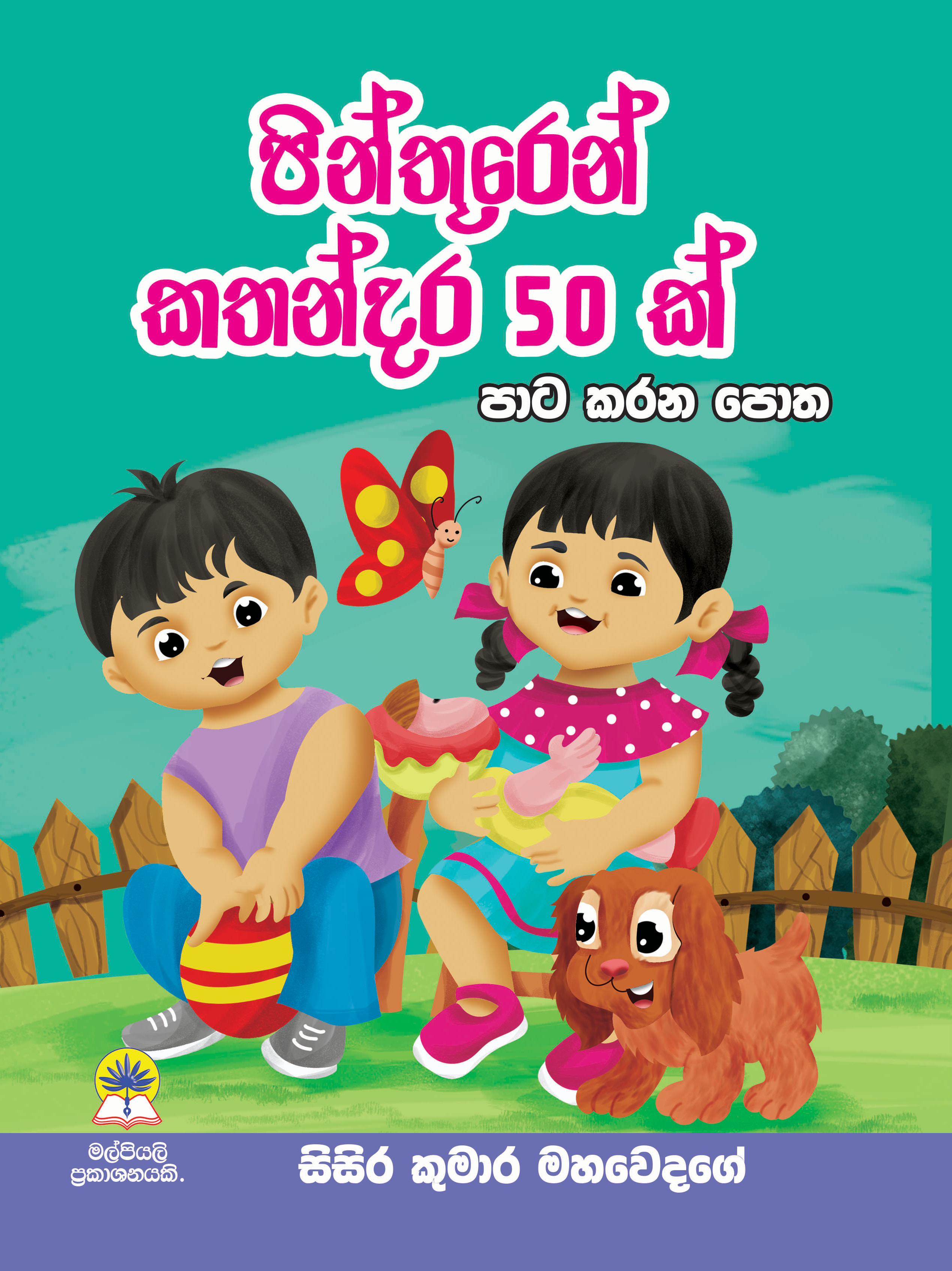 පින්තූරෙන් කතන්දර 50ක්