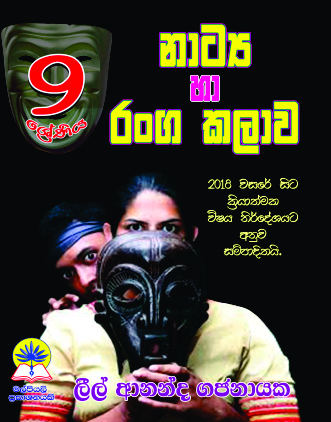 9 ශ්‍රේණිය නාට්‍ය හා රංගකලාව