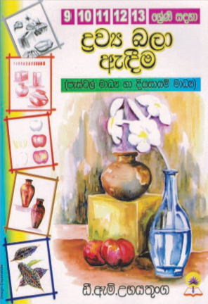 9,10,11,12,13 ශ්‍රේණි සදහා ද්‍රව්‍ය බලා ඇදීම.