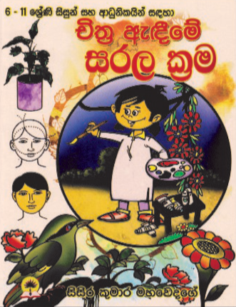 චිත්‍ර ඇදීමේ සරල ක්‍රම