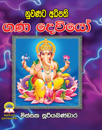 ගණ දෙවියෝ