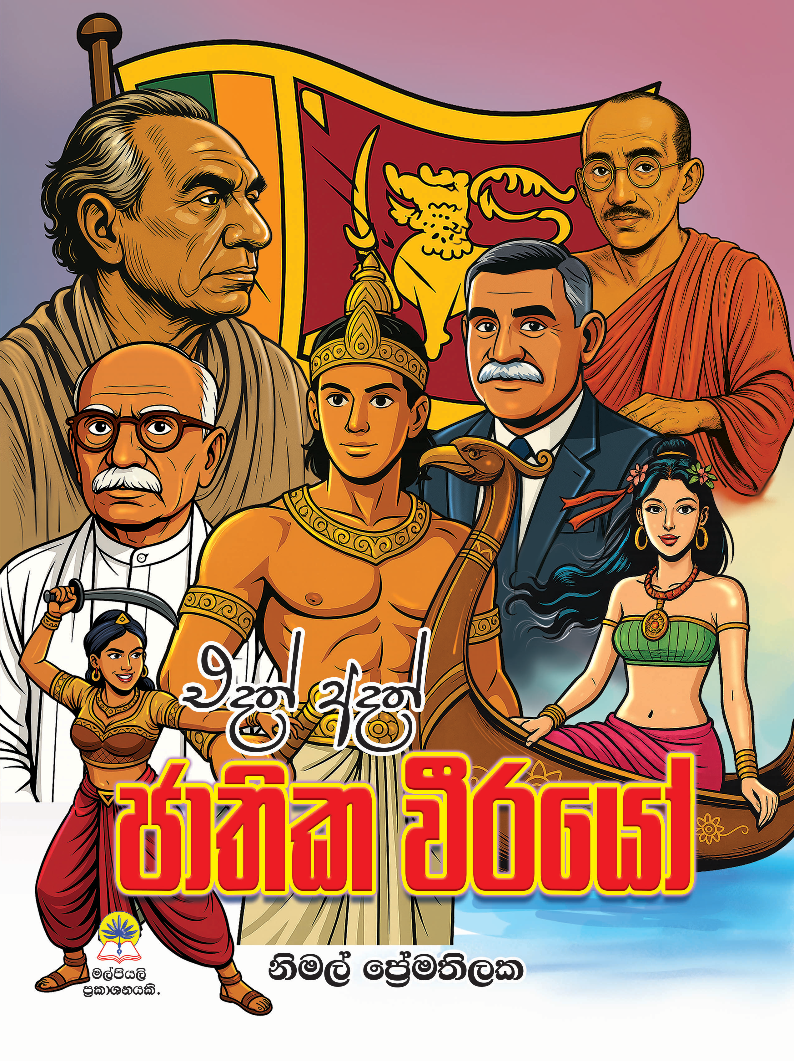 එදත් අදත් ජාතික වීරයෝ