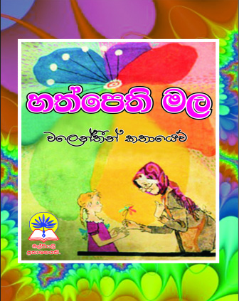හත්පෙති මල.
