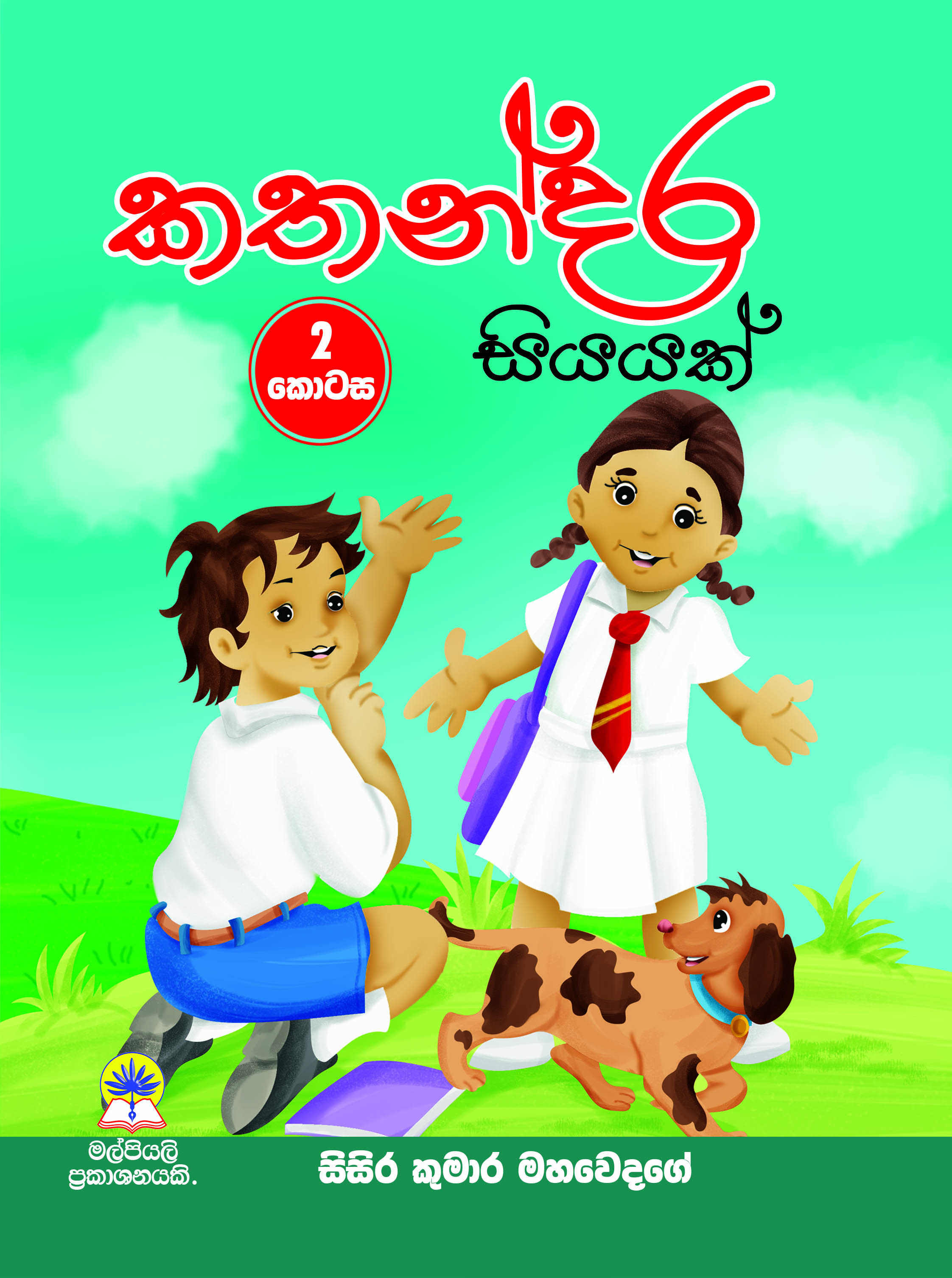 කතන්දර සියයක් 2