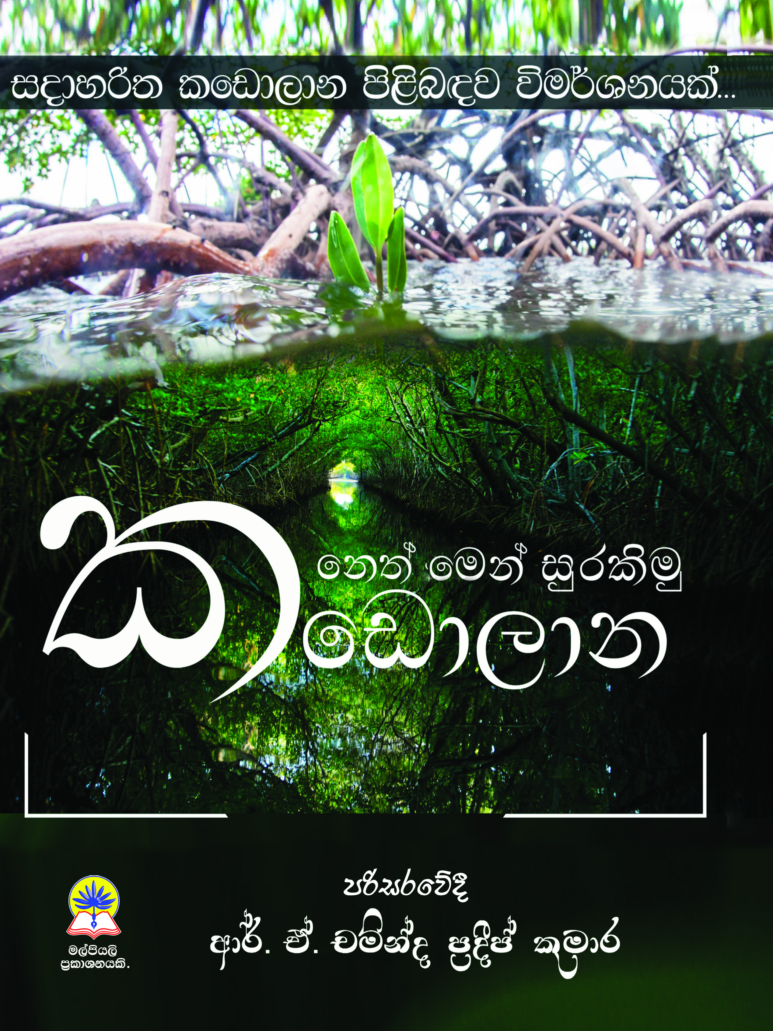 නෙත් මෙන් සුරකිමු කඩොලාන