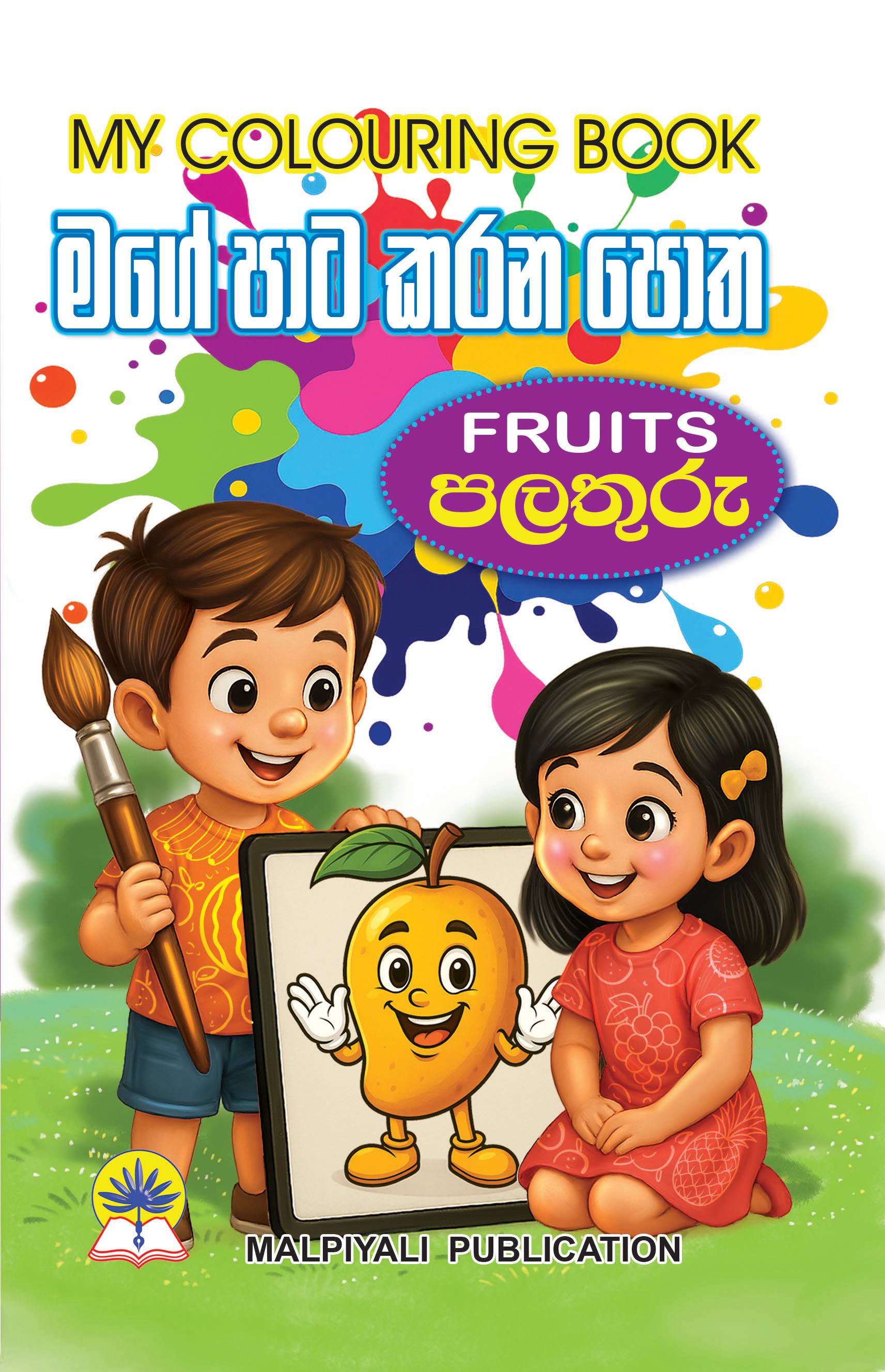 මගේ පාට කරන පොත පලතුරු