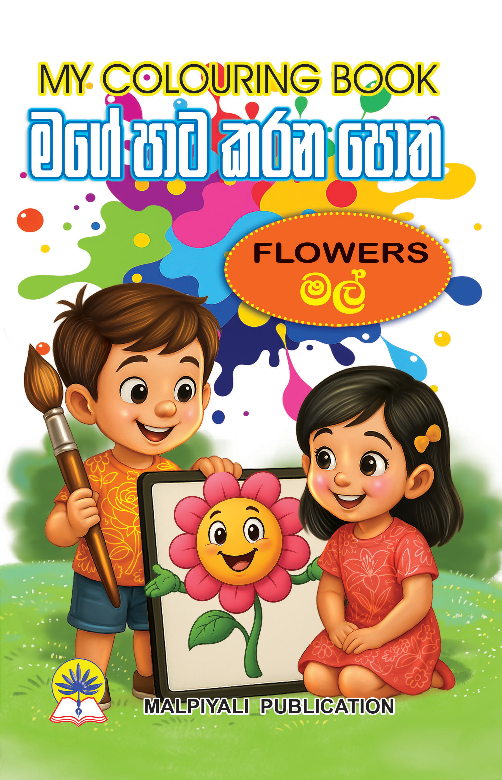 මගේ පාට කරන පොත මල්