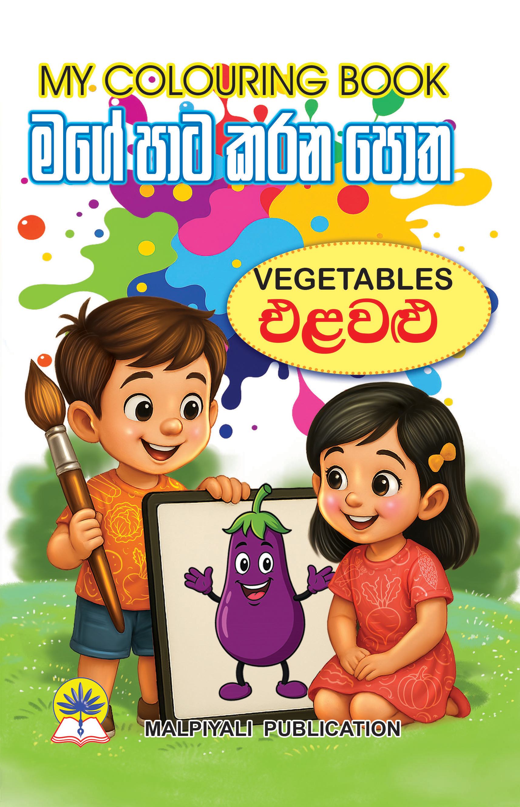 මගේ පාට කරන පොත එළවළු