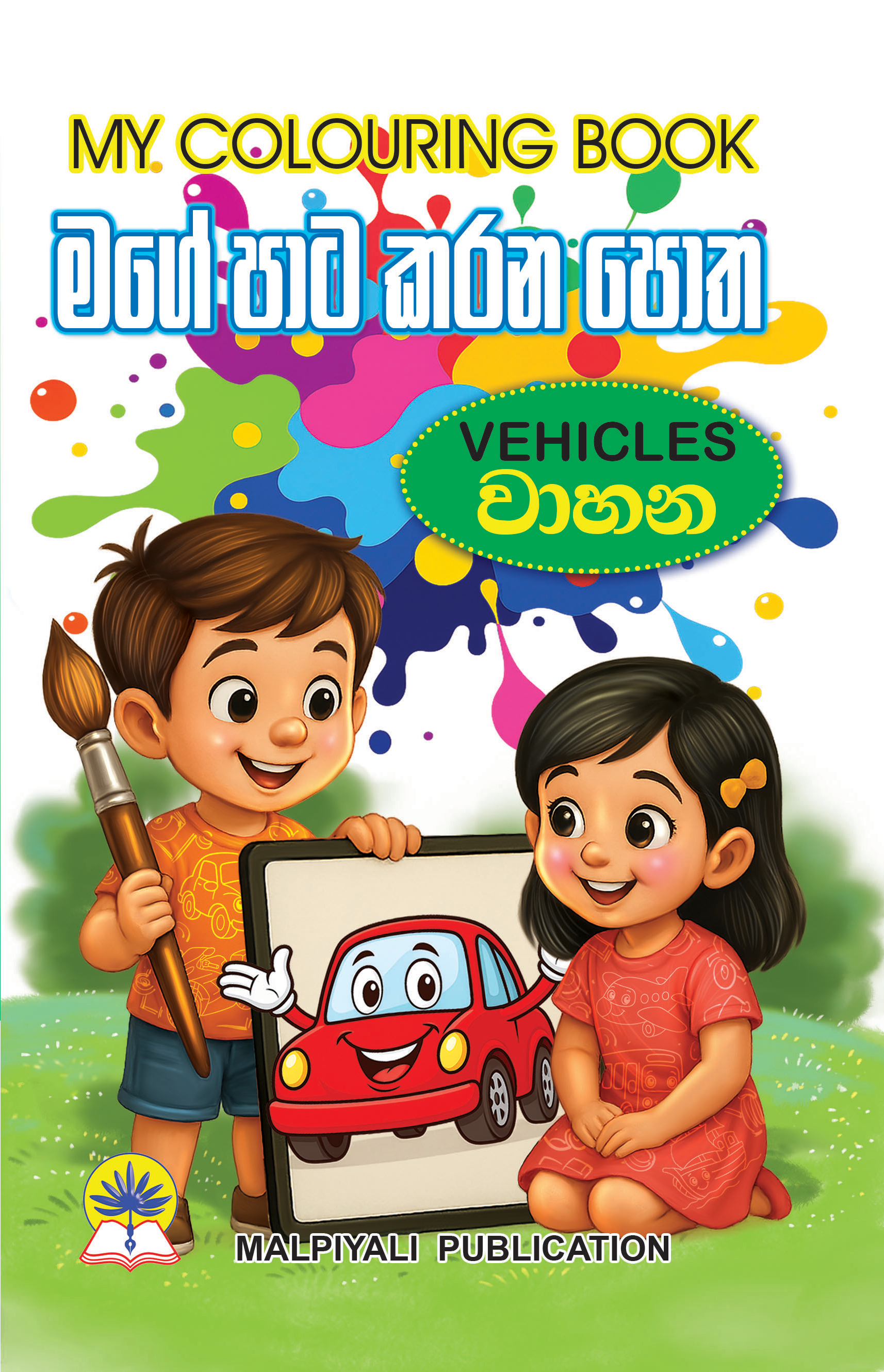 මගේ පාට කරන පොත වාහන