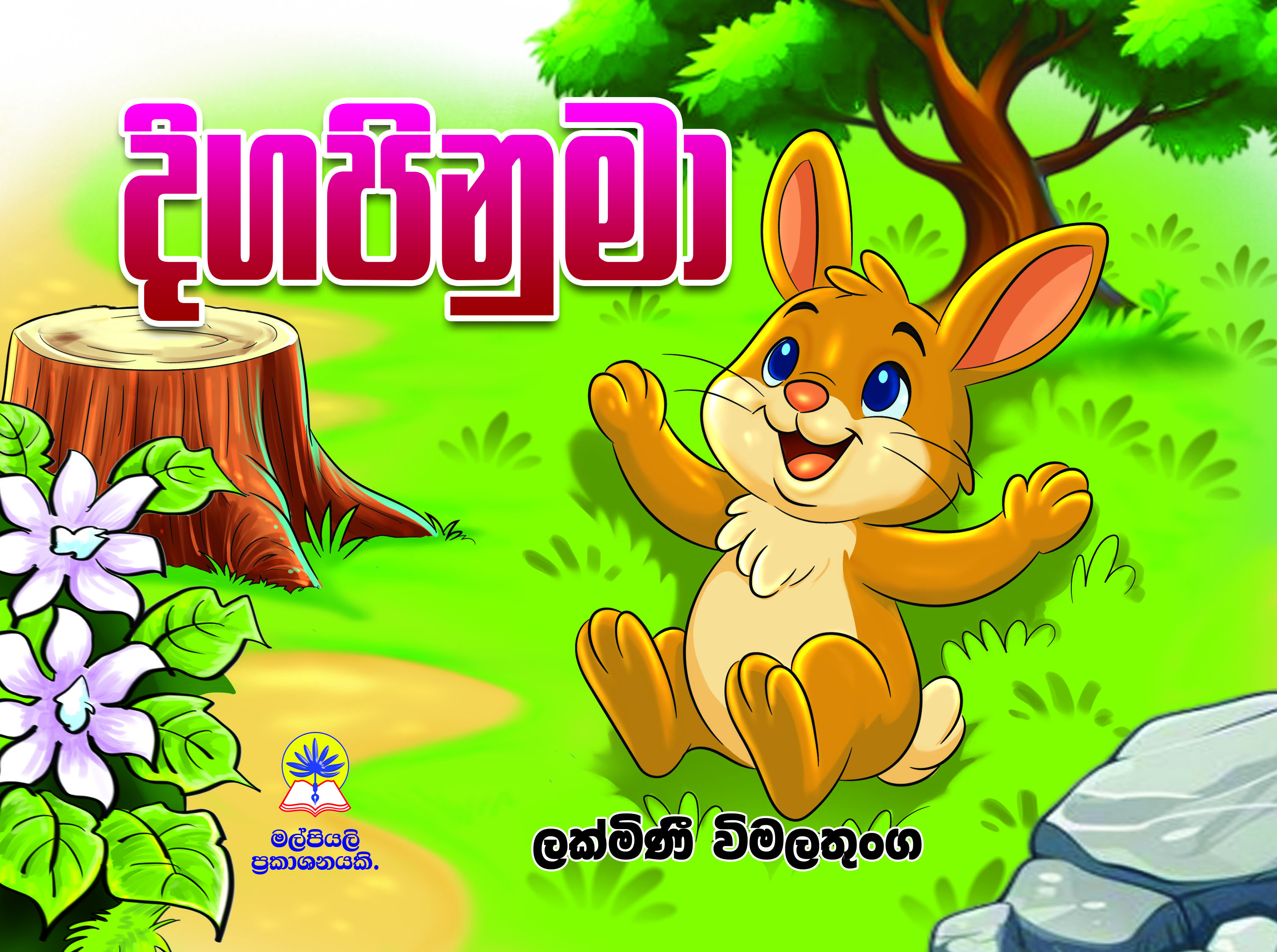 දිග පිනුමා