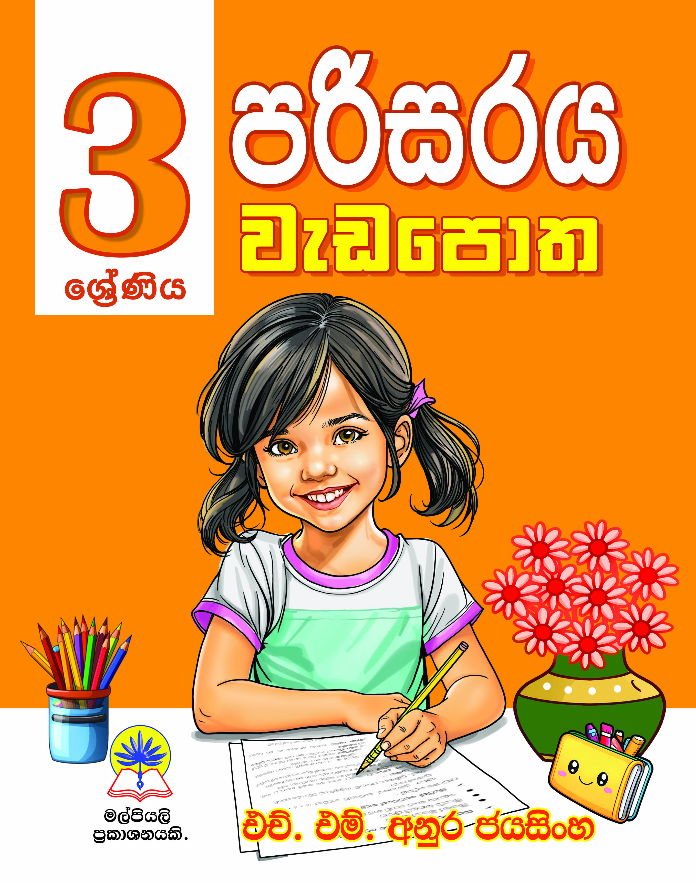 03 පරිසරය වැඩපොත.