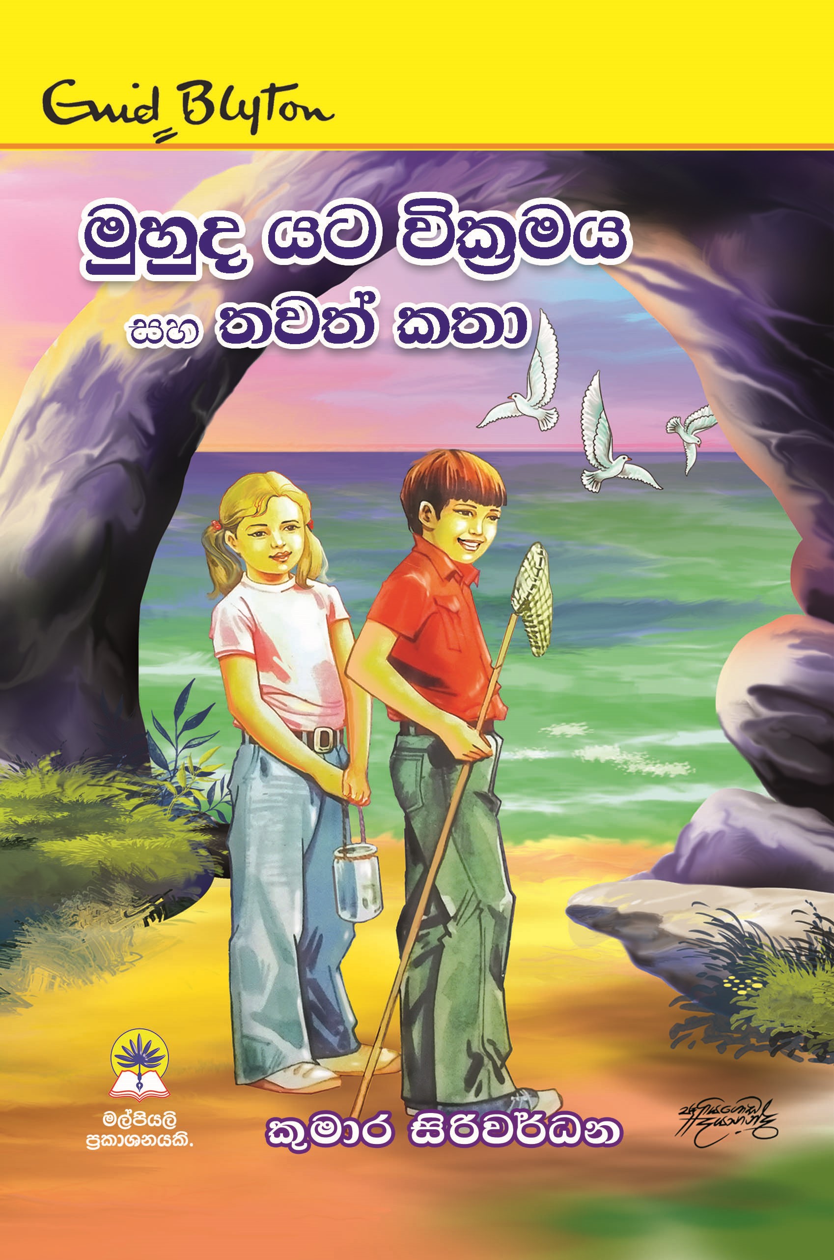 මුහුද යට වික්‍රමය සහ තවත් කතා.
