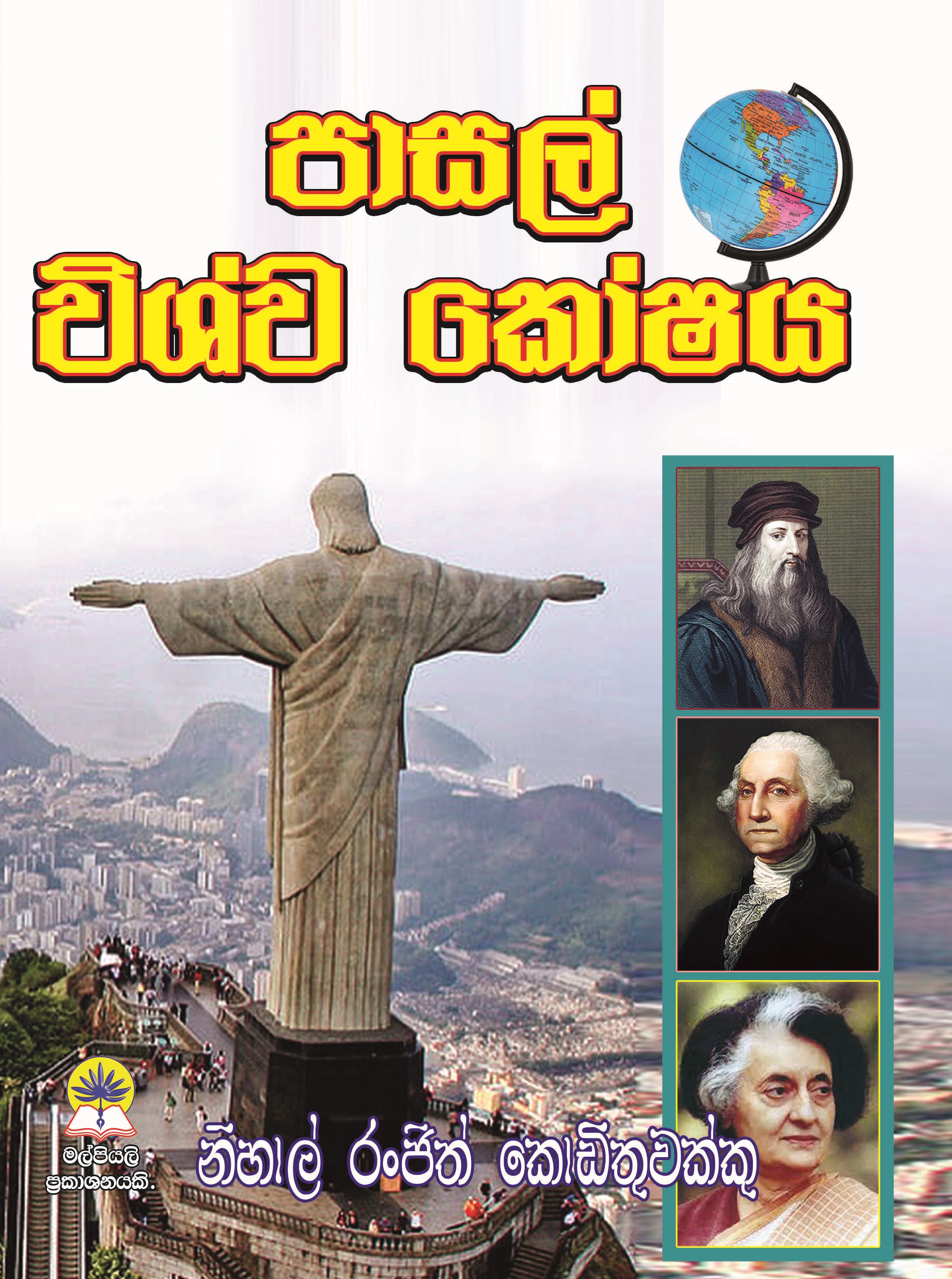 පාසල් විශ්වකෝෂය.