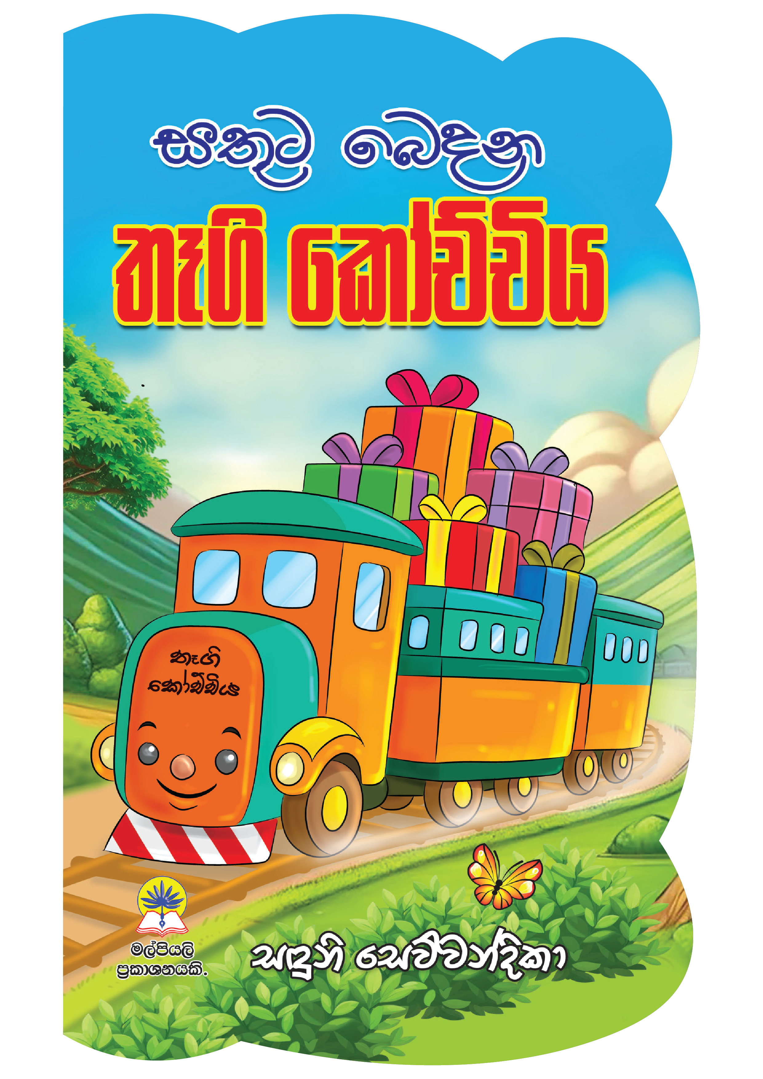 සතුට බෙදන තෑගි කෝච්චිය.