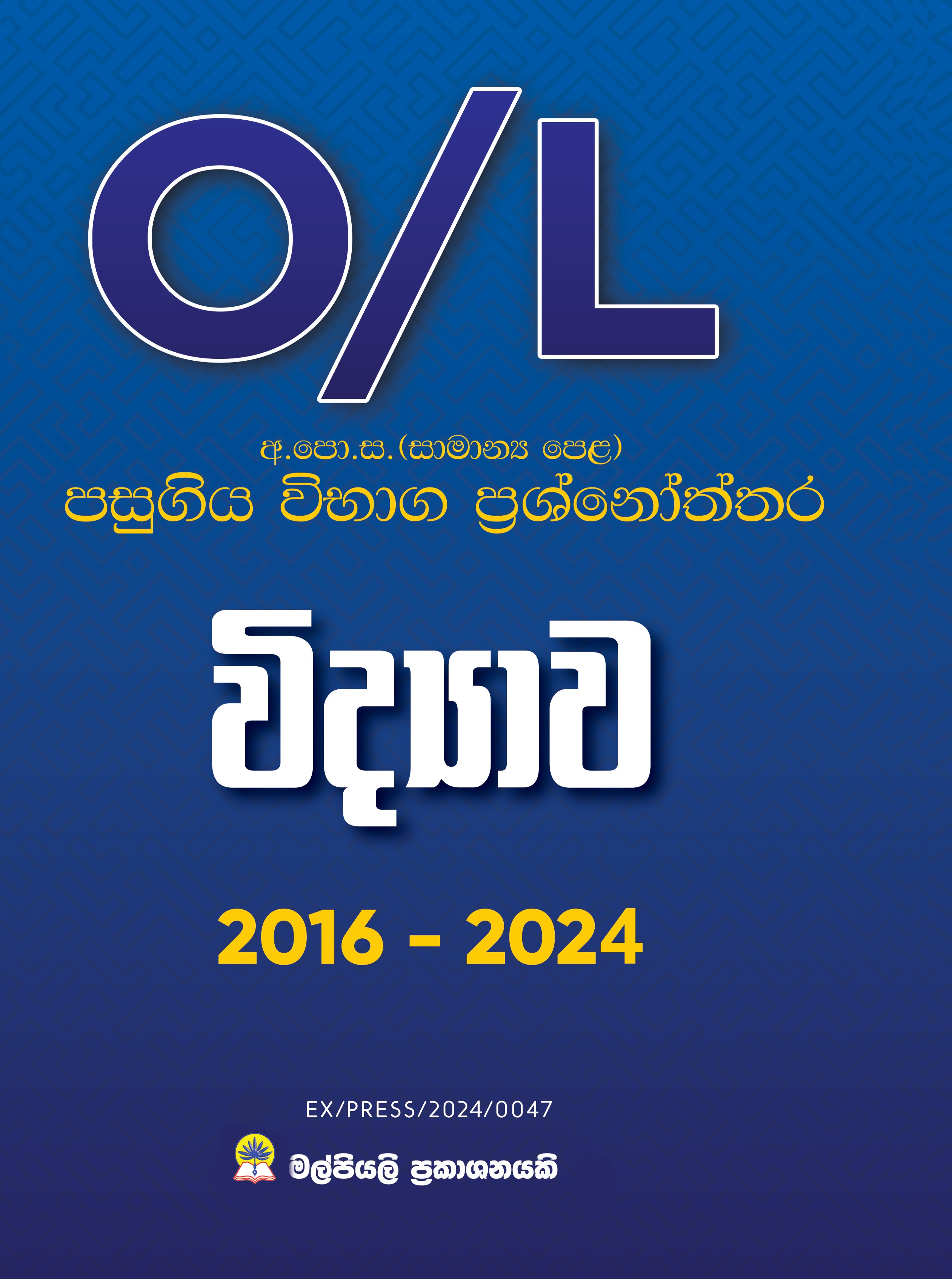 O/L විද්‍යාව පසුගිය විභාග ප්‍රශ්නෝත්තර.