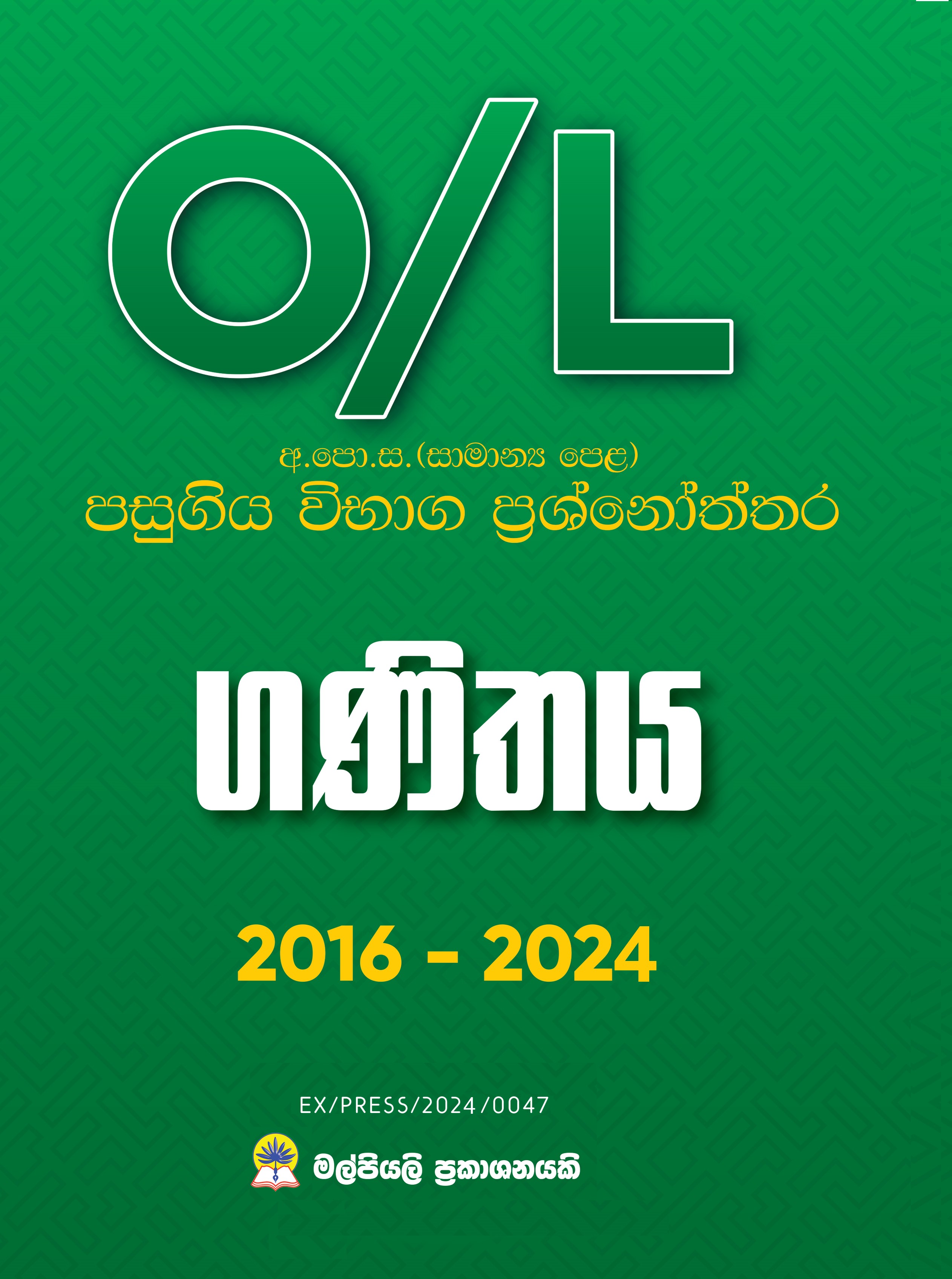 O/L ගණිතය පසුගිය විභාග ප්‍රශ්නෝත්තර.
