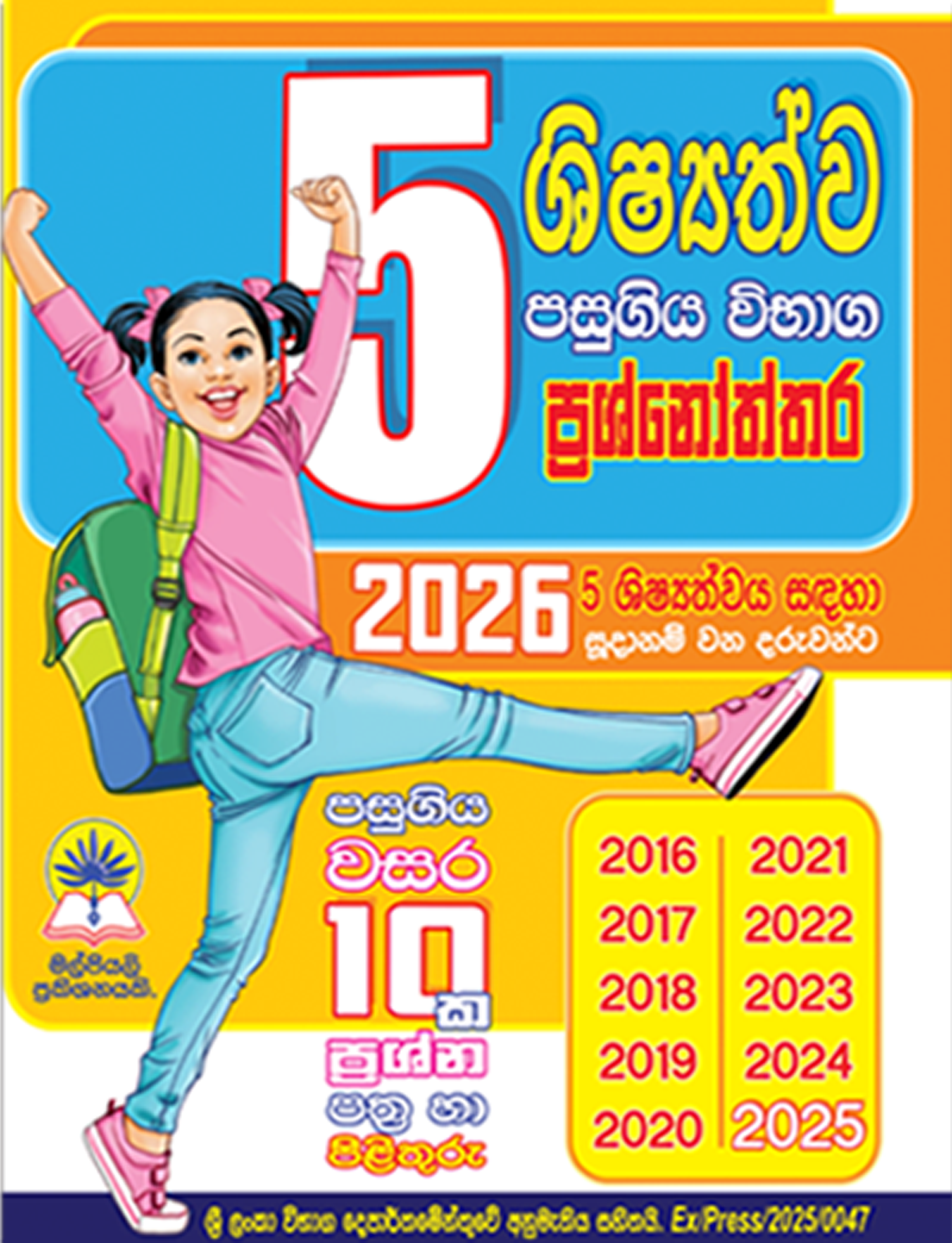 05 ශිෂ්‍යත්ව පසුගිය විභාග ප්‍රශ්නෝත්තර - පසුගිය වසර 10 ක ප්‍රශ්න පත්‍ර හා පිළිතුරු.