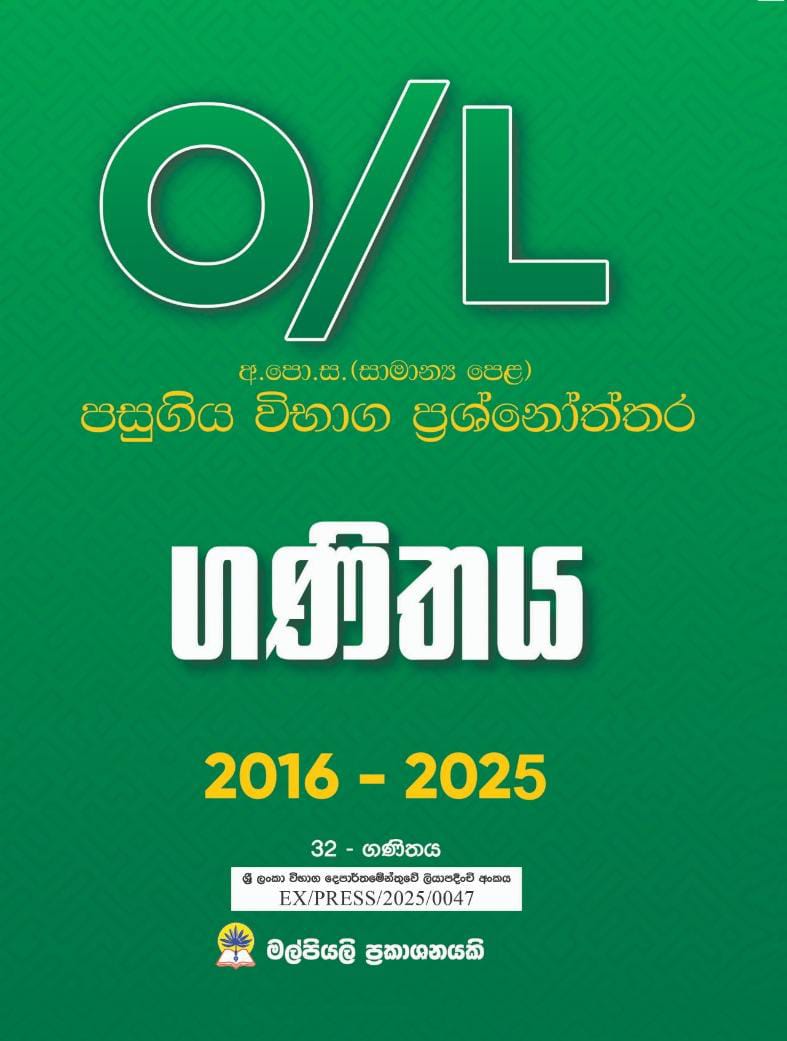 O/L ගණිතය පසුගිය විභාග ප්‍රශ්නෝත්තර.