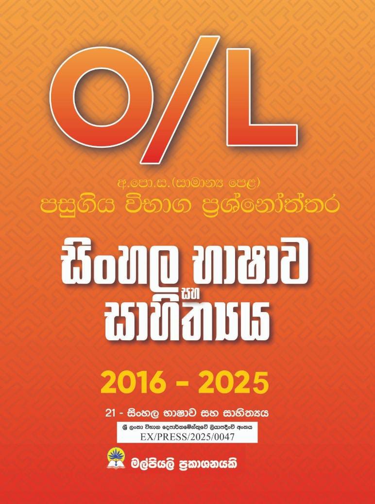 O/L සිංහල පසුගිය විභාග ප්‍රශ්නෝත්තර