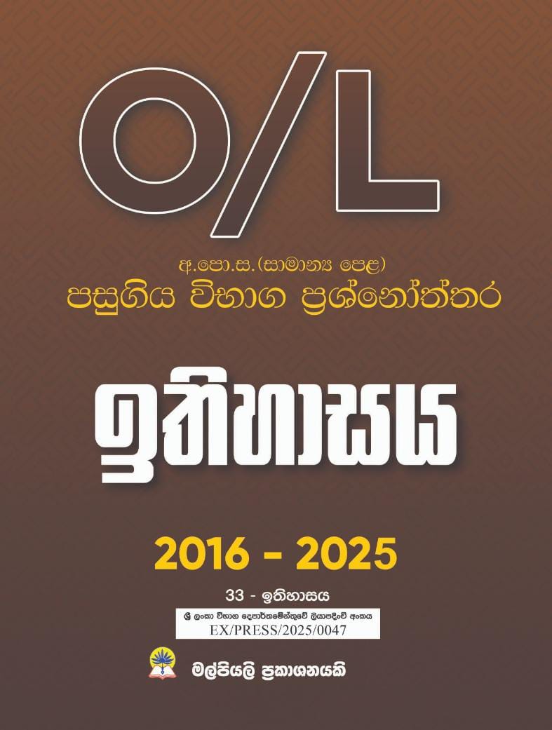 O/L ඉතිහාසය පසුගිය විභාග ප්‍රශ්නෝත්තර