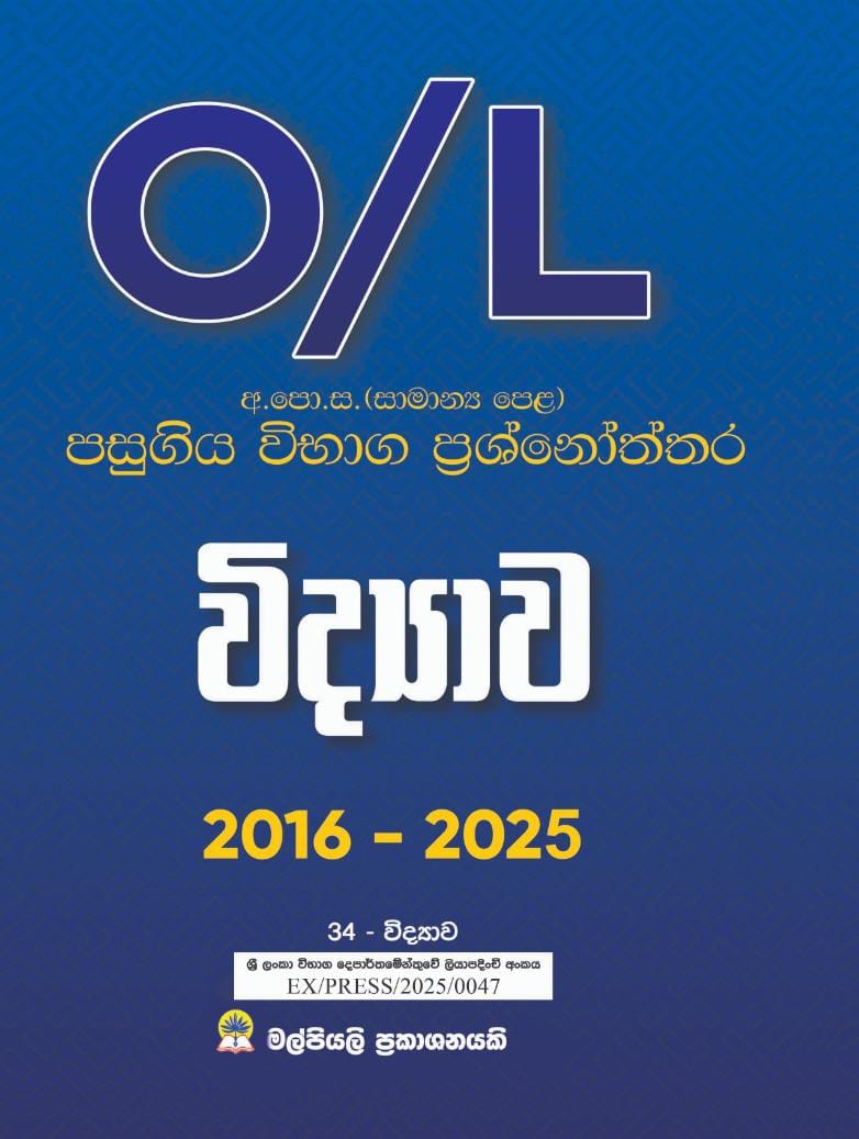 O/L විද්‍යාව පසුගිය විභාග ප්‍රශ්නෝත්තර