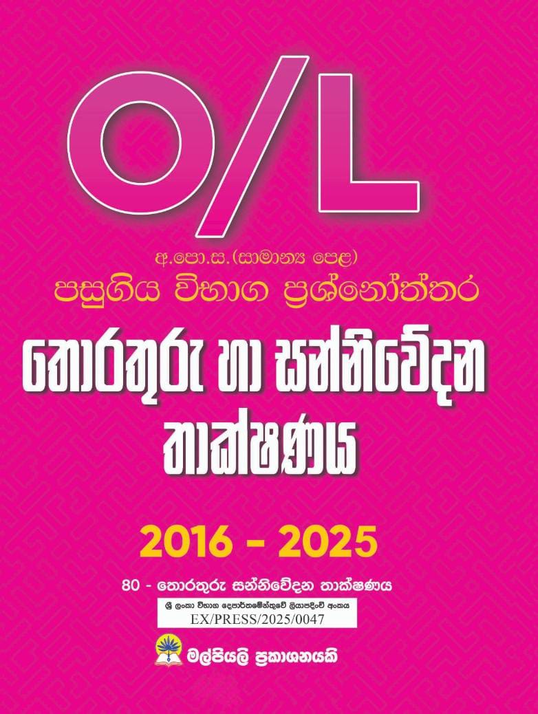 O/L තොරතුරු හා සන්නිවේදන තාක්ෂණ පසුගිය විභාග ප්‍රශ්නෝත්තර
